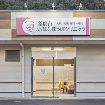 医療法人社団泰大会　薬師台おはなぽっぽクリニック